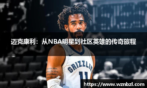beats365迈克康利：从NBA明星到社区英雄的传奇旅程