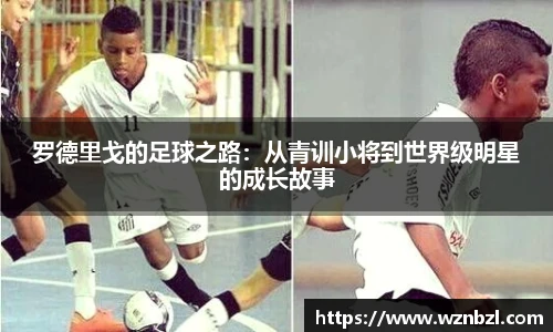 beats365罗德里戈的足球之路：从青训小将到世界级明星的成长故事