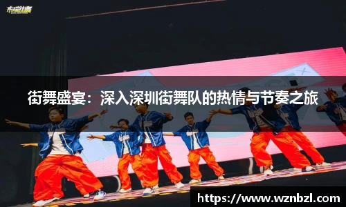 beats365街舞盛宴：深入深圳街舞队的热情与节奏之旅